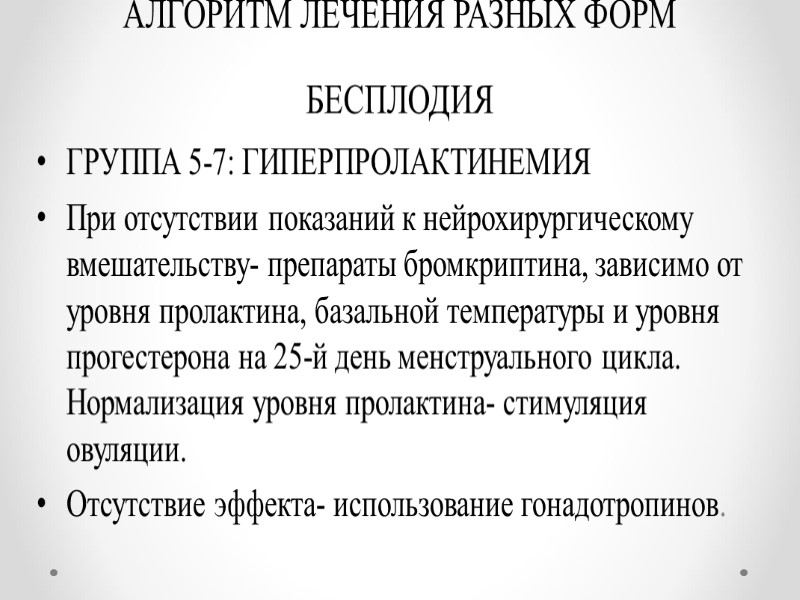 АЛГОРИТМ ЛЕЧЕНИЯ РАЗНЫХ ФОРМ БЕСПЛОДИЯ ГРУППА 5-7: ГИПЕРПРОЛАКТИНЕМИЯ При отсутствии показаний к нейрохирургическому вмешательству-